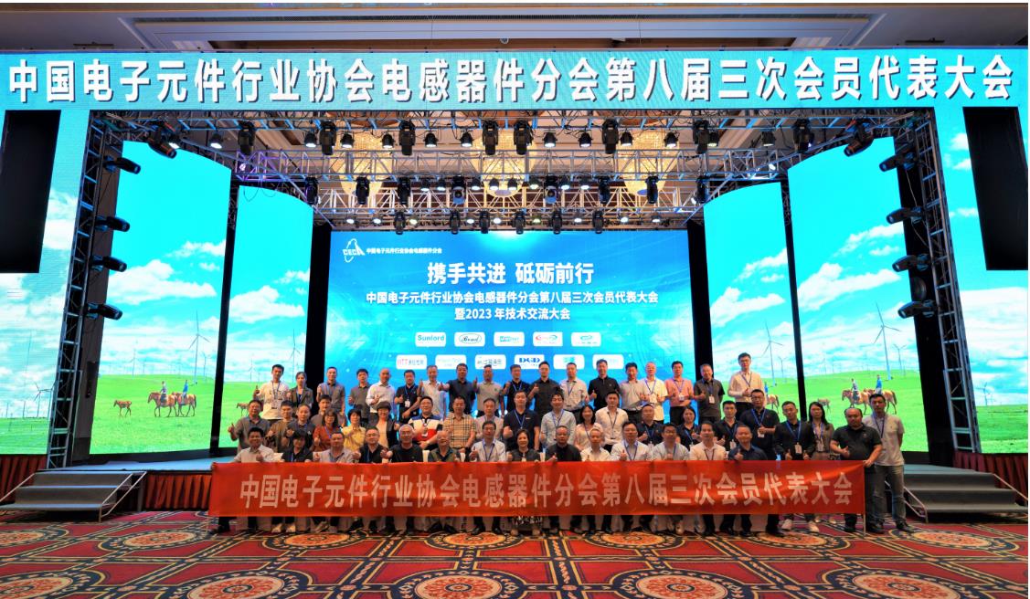 中国电子元件行业协会电感器分会第八届三次会员代表大会