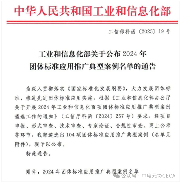 中国电子元件行业协会1项团体标准入选工业和信息化部“2024年百项团体标准应用推广典型案例”